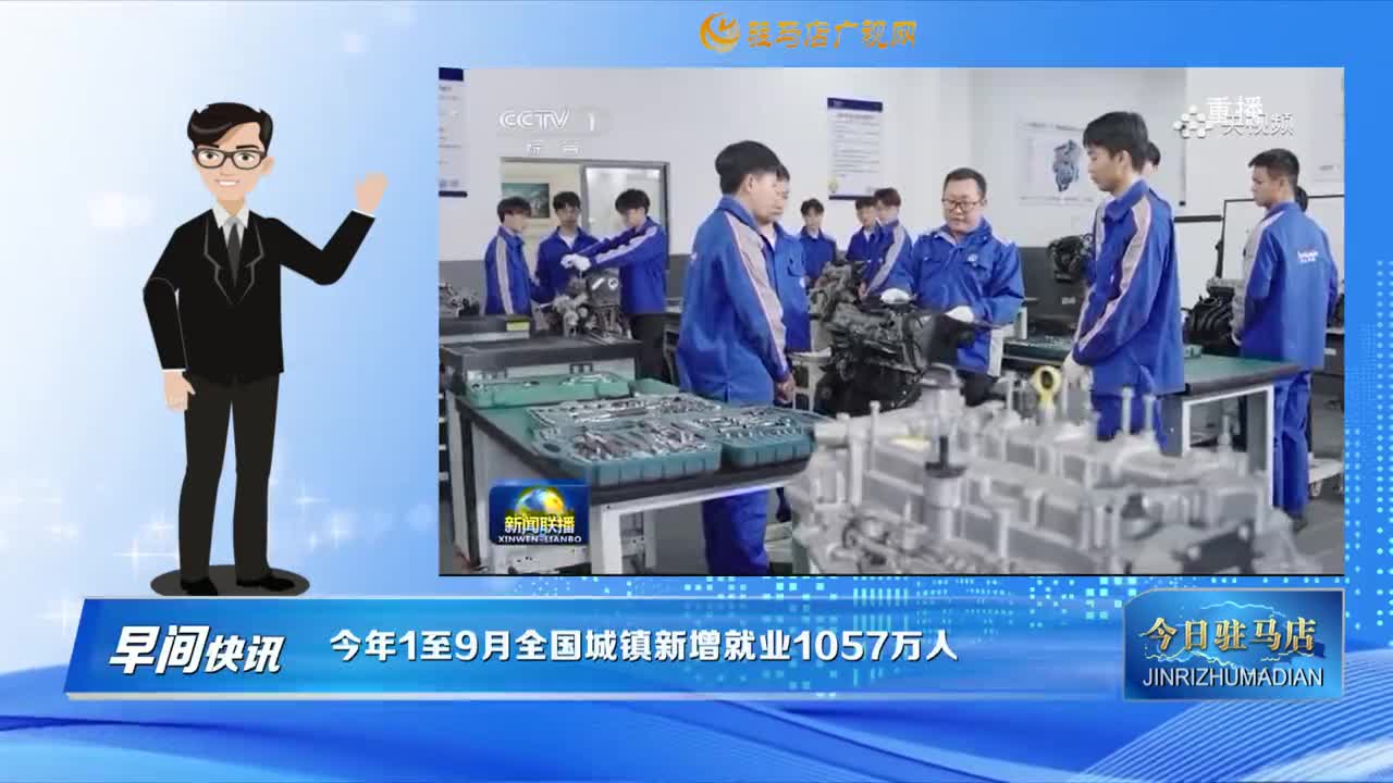 【早間快訊】今年1至9月全國城鎮(zhèn)新增就業(yè)1057萬人......