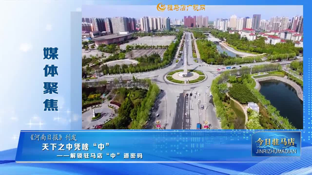【媒體聚焦】天下之中憑啥“中” ——解鎖駐馬店“中”道密碼......