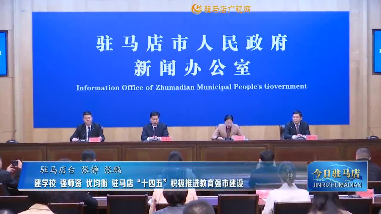 建學(xué)校 強(qiáng)師資 優(yōu)均衡 駐馬店“十四五”積極推進(jìn)教育強(qiáng)市建設(shè)