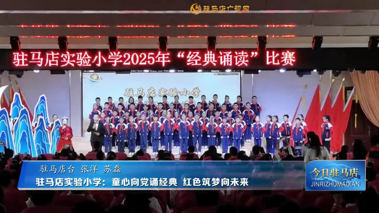 駐馬店實(shí)驗(yàn)小學(xué)：童心向黨誦經(jīng)典  紅色筑夢向未來