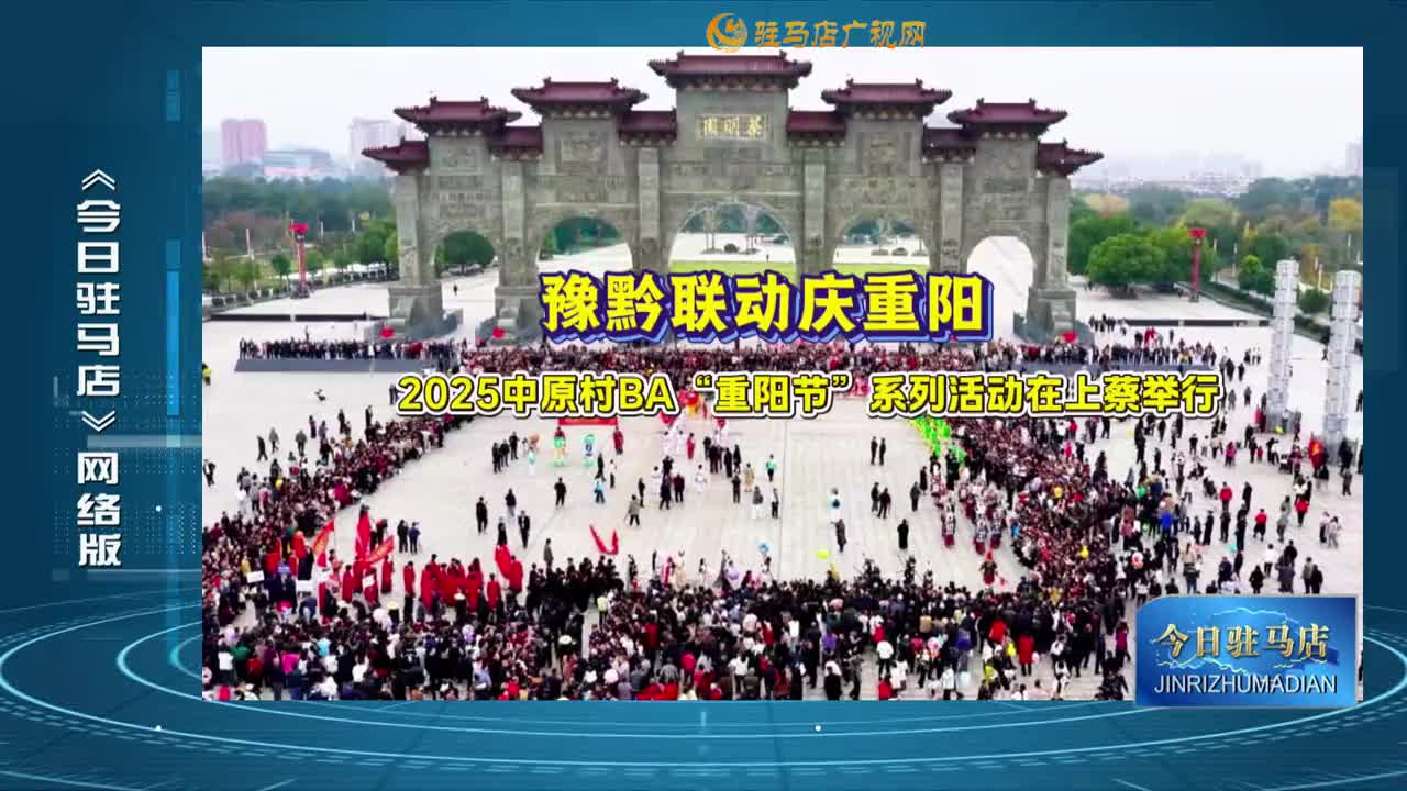 2025.10.31——《今日駐馬店》網(wǎng)絡(luò)版