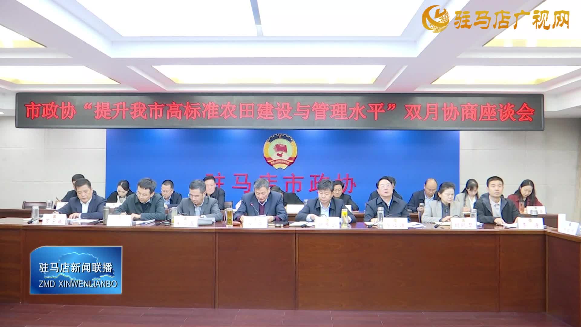 市政協(xié)召開“提升我市高標(biāo)準(zhǔn)農(nóng)田建設(shè)與管理水平”雙月 協(xié)商座談會(huì)