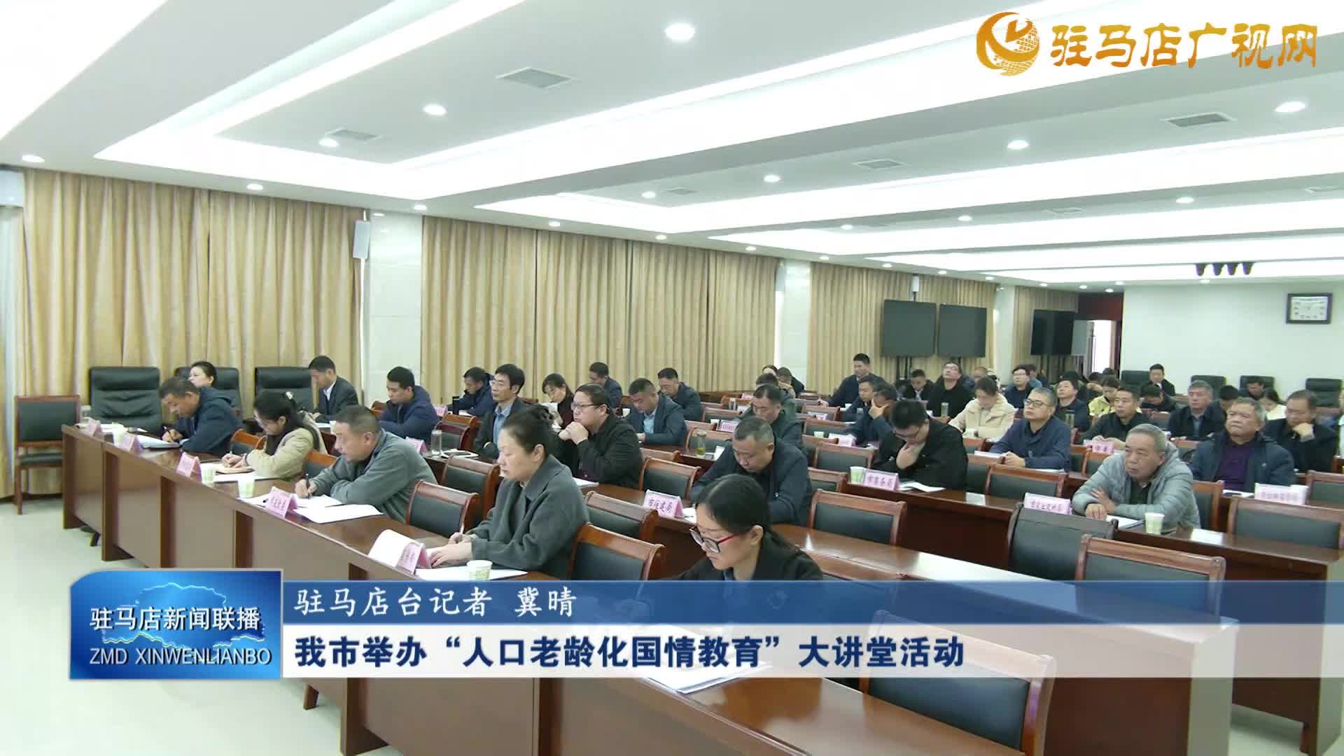我市舉辦“人口老齡化國情教育”大講堂活動(dòng)