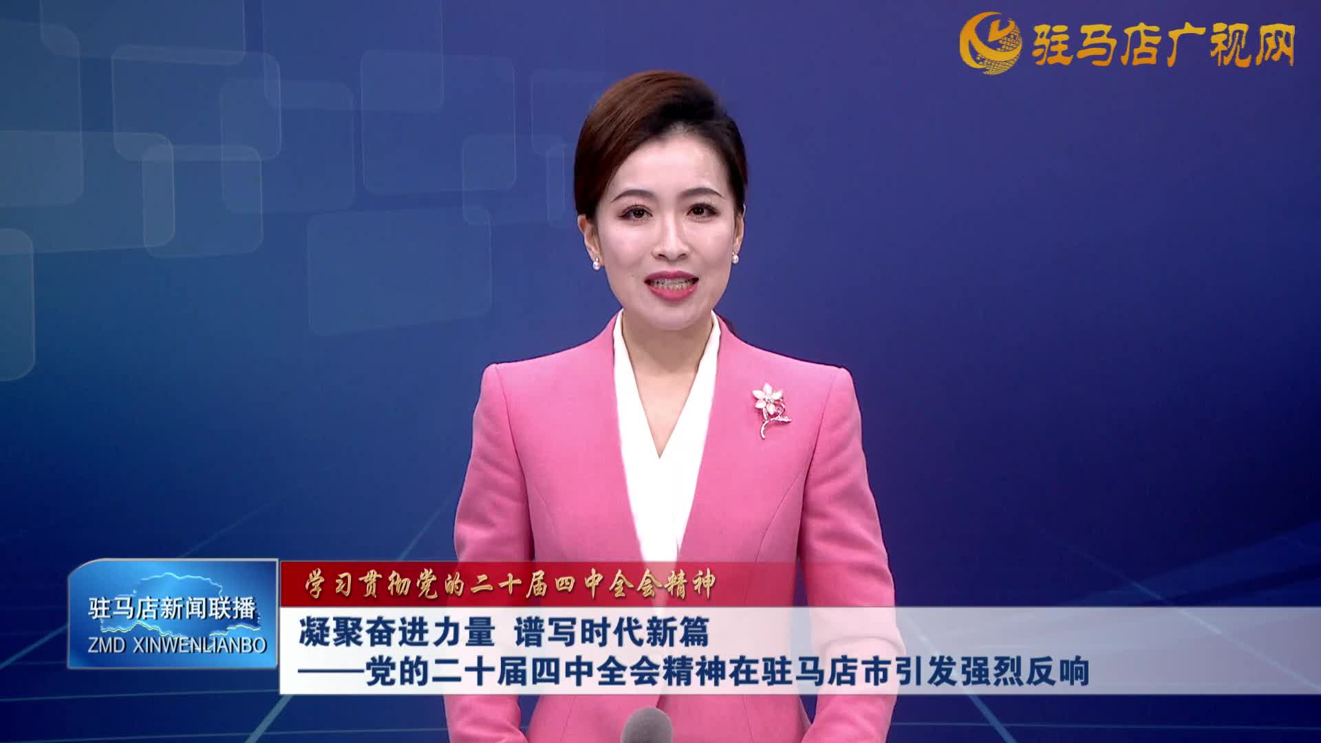 凝聚奮進(jìn)力量 譜寫時代新篇——黨的二十屆四中全會精神在駐馬店市引發(fā)強(qiáng)烈反響