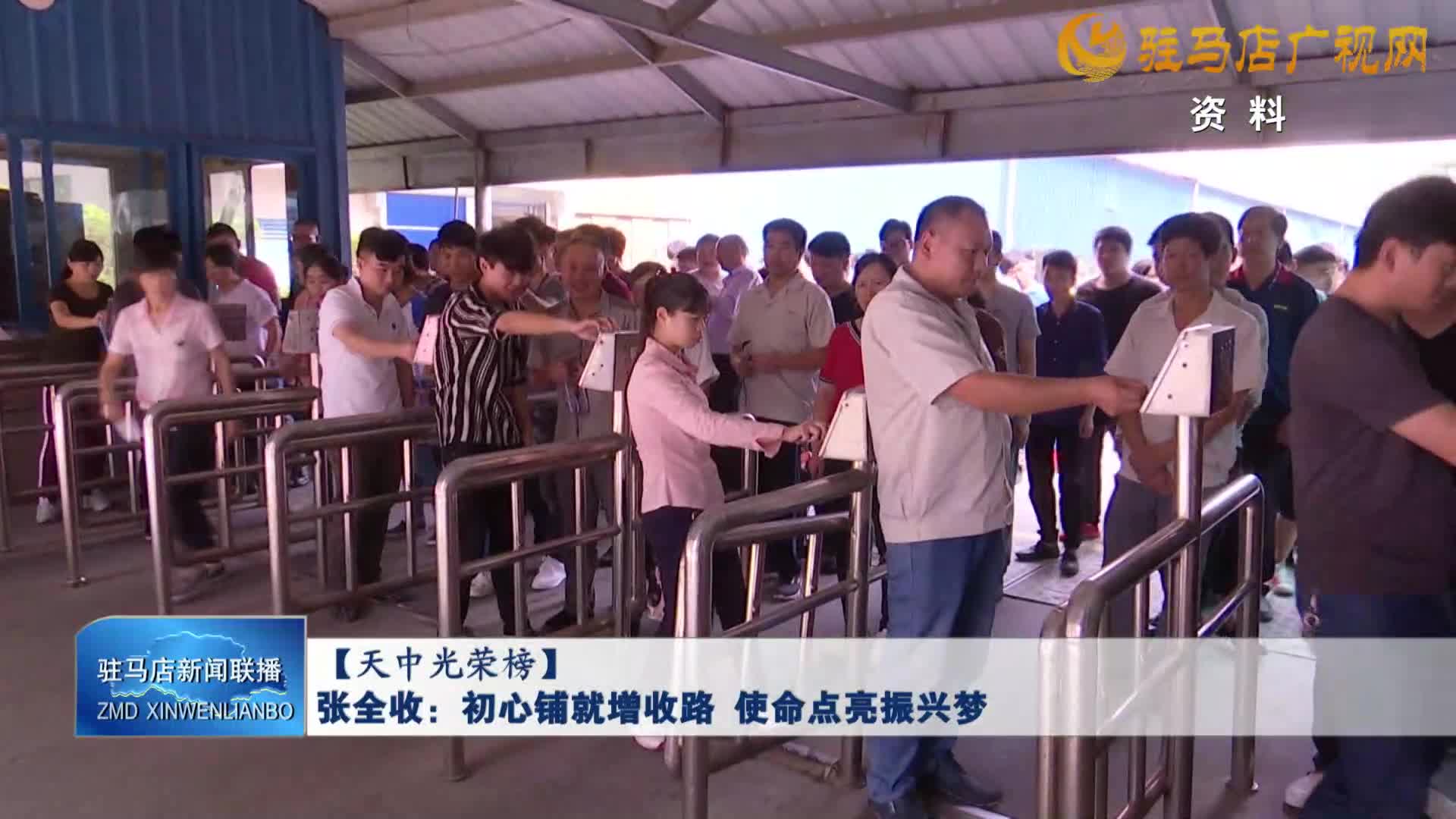 【天中光榮榜】張全收：初心鋪就增收路 使命點(diǎn)亮振興夢