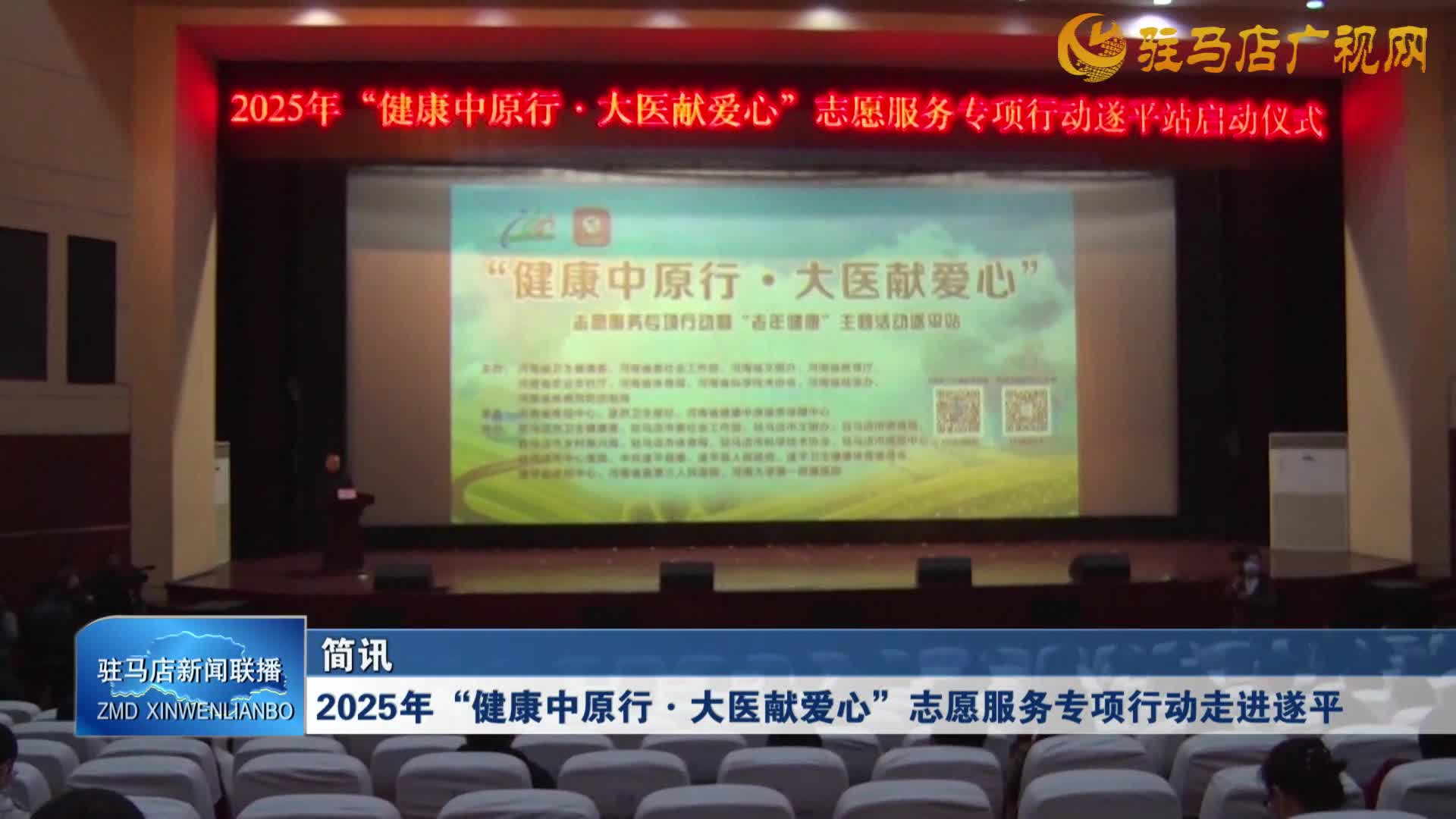 2025年“健康中原行·大醫(yī)獻(xiàn)愛心”志愿服務(wù)專項(xiàng)行動走進(jìn)遂平