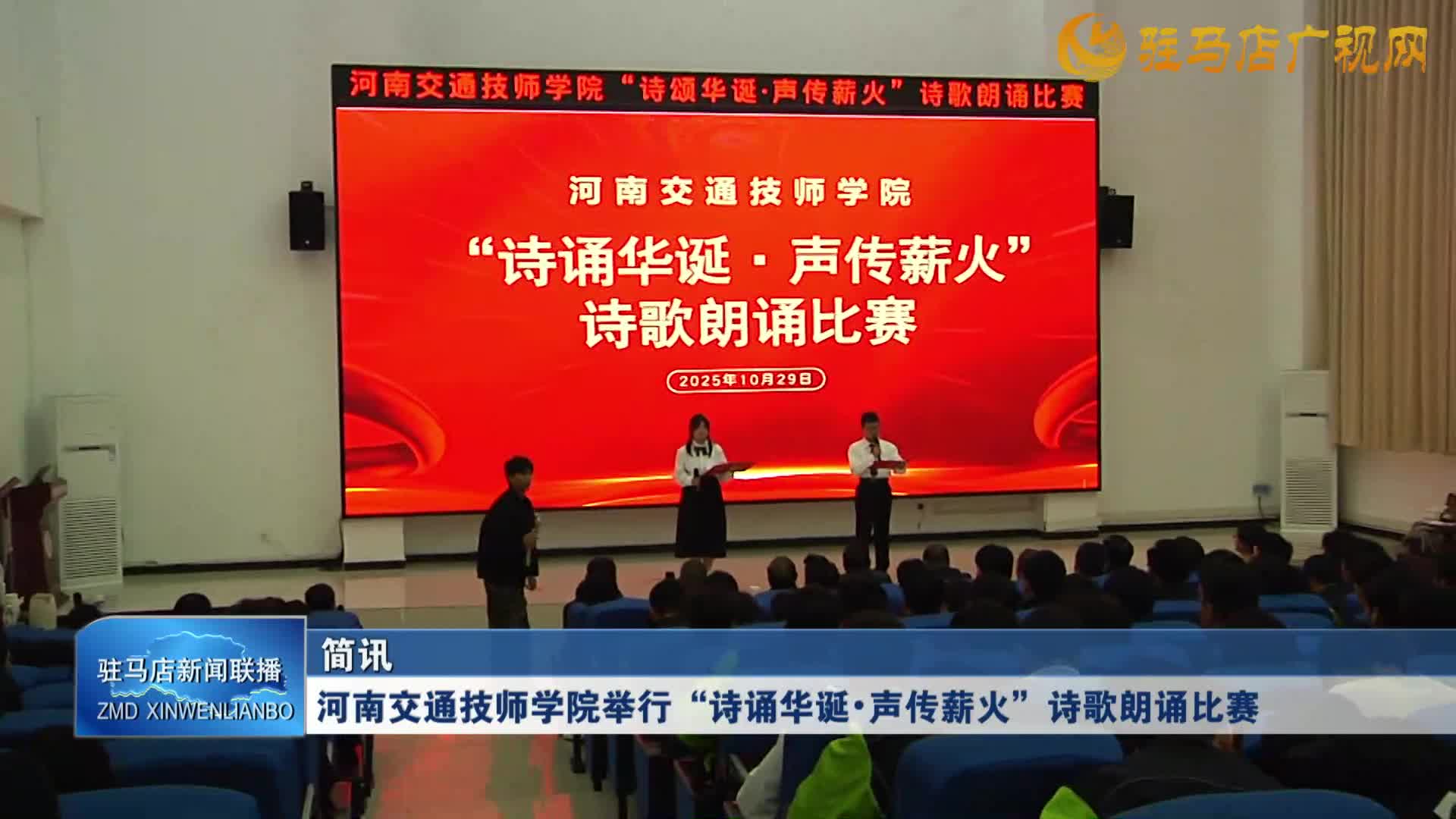 河南交通技師學(xué)院舉行“詩誦華誕·聲傳薪火”詩歌朗誦比賽
