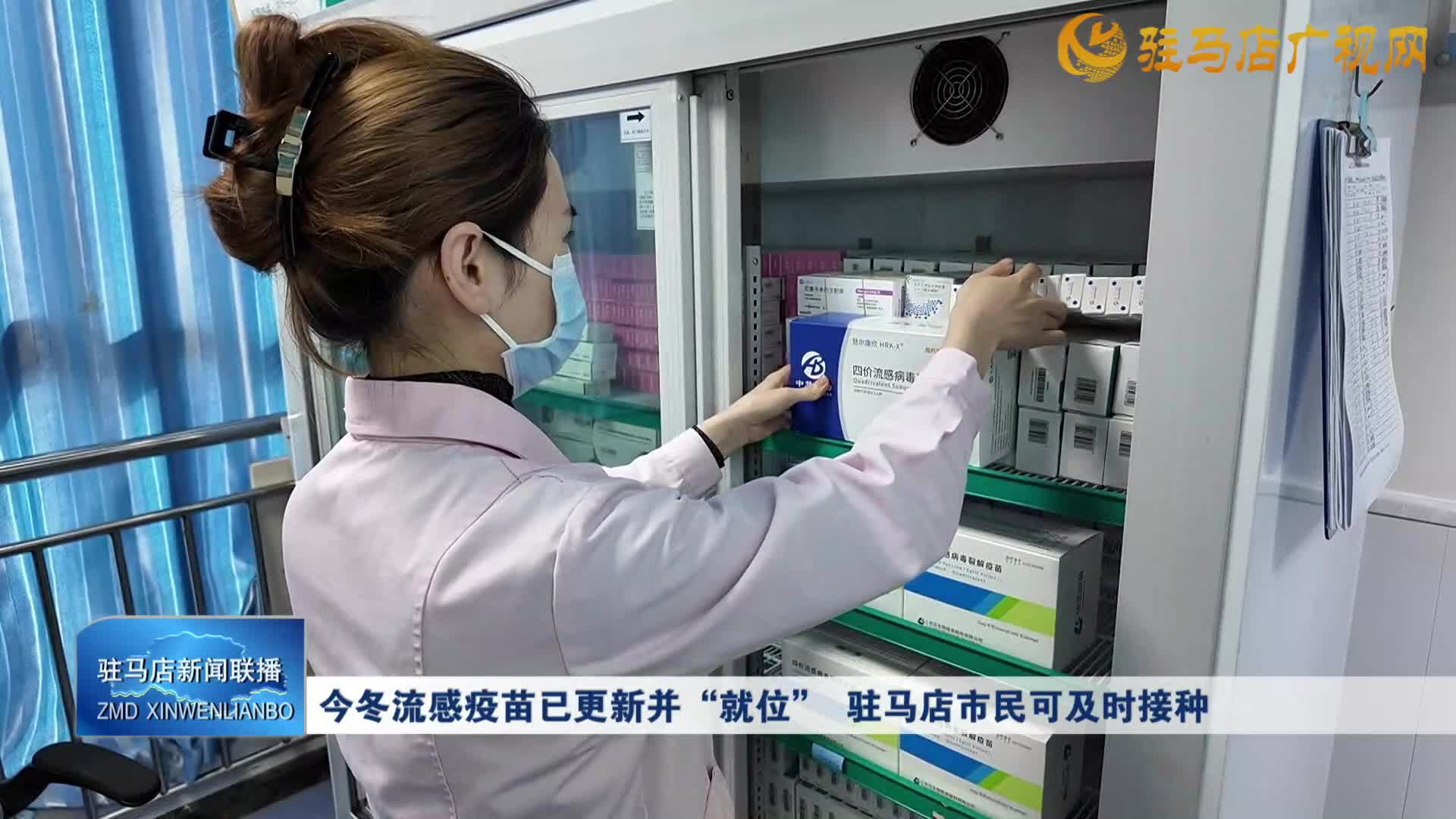 今冬流感疫苗已更新并“就位” 駐馬店市民可及時接種