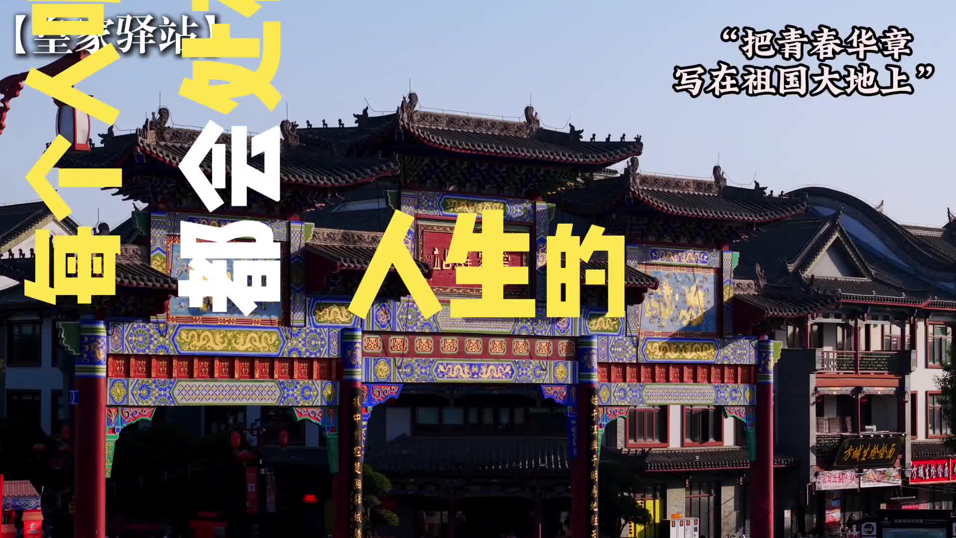 不妨把人生当成一场对“生命的塑造”#刘昊然#刘昊然说希望光能照进观众心里#旅游#青春华章