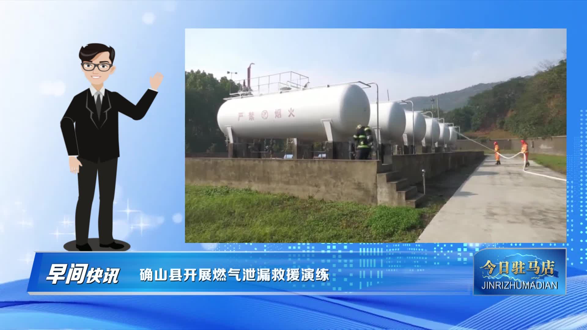 确山县开展燃气泄漏救援演练