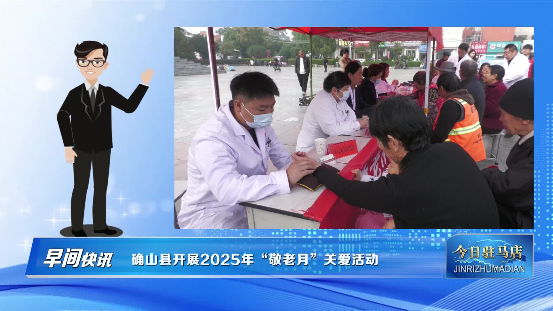 确山县开展2025年“敬老月”关爱活动