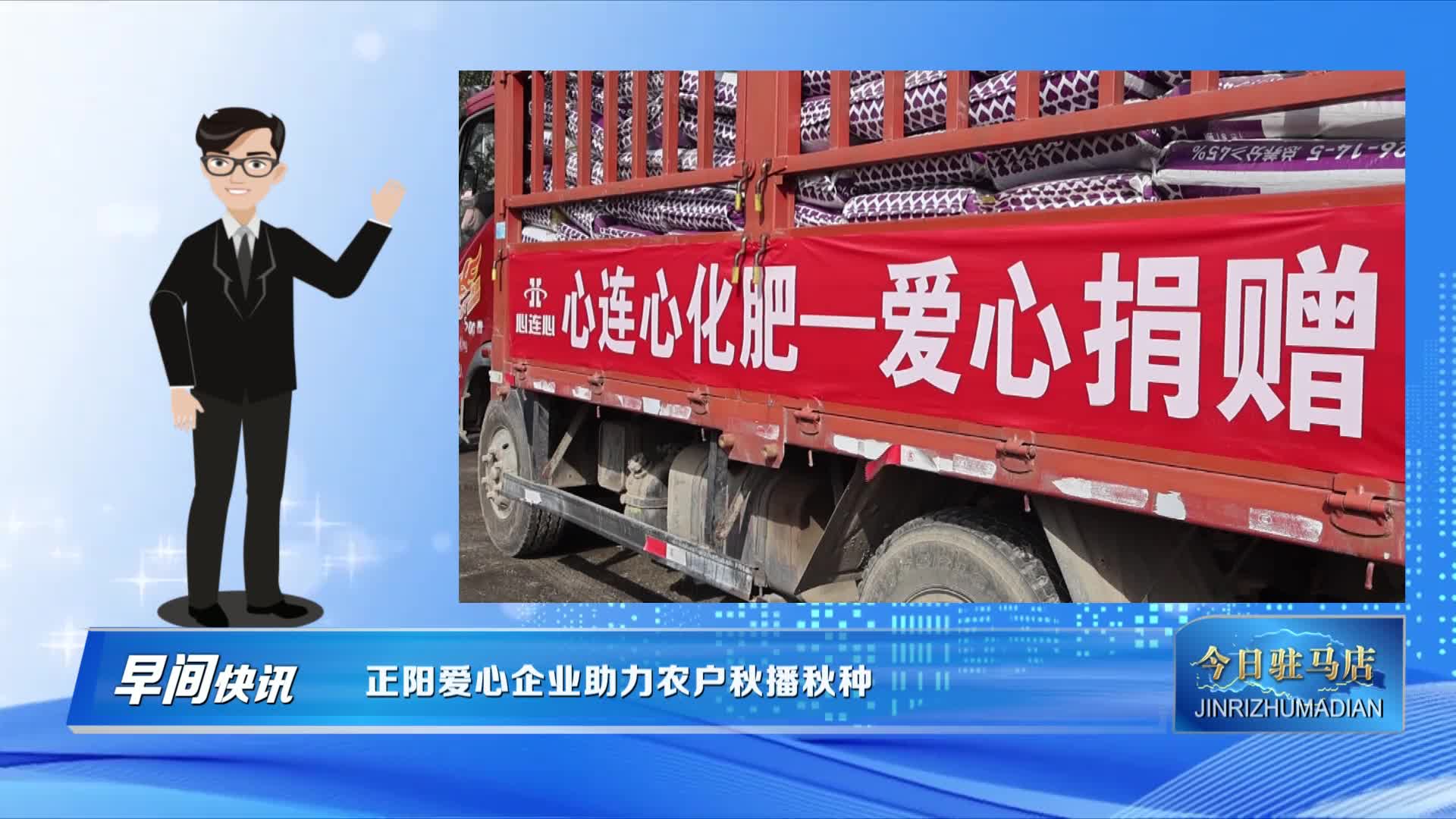 正陽愛心企業(yè)助力農戶秋播秋種