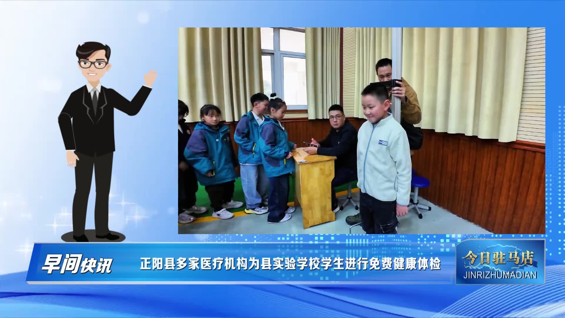 正阳县多家医疗机构为县实验学校学生进行免费健康体检