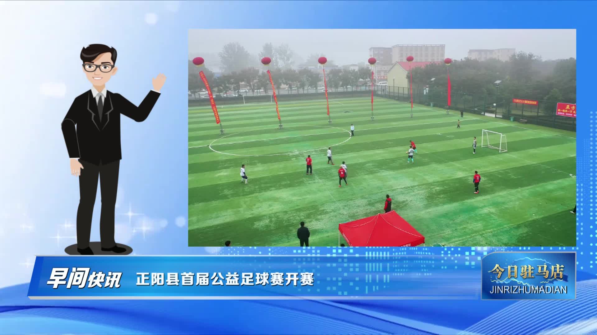 正陽(yáng)縣首屆公益足球賽開賽