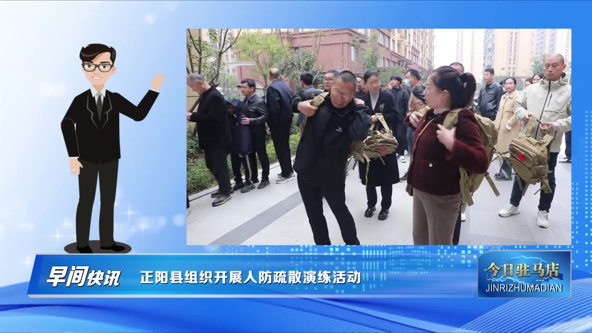 正阳县组织开展人防疏散演练活动