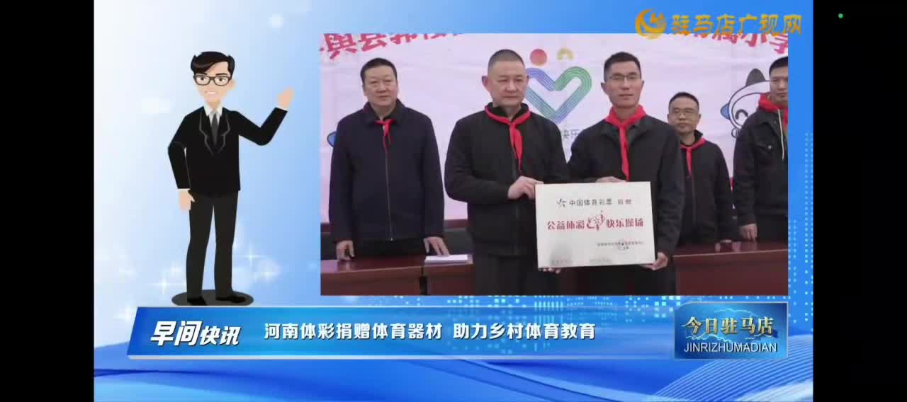 【今日驻马店早间快讯】体彩走进平舆县郭楼一中附小举行2025年“公益体彩快乐操场”体育器材捐赠仪式
