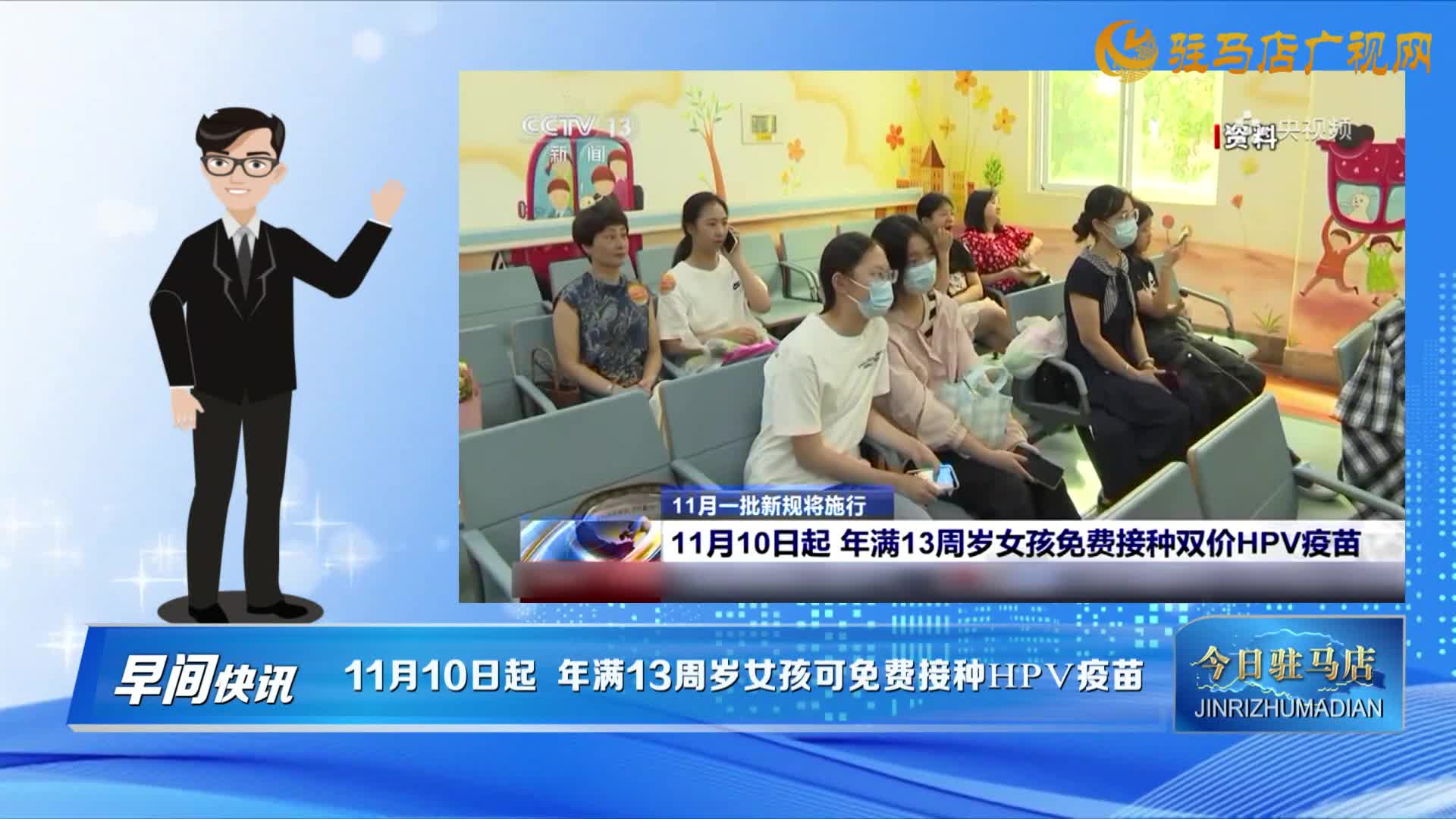 《早間快訊》11月10日起 年滿13周歲女孩可免費(fèi)接種HPV疫苗......