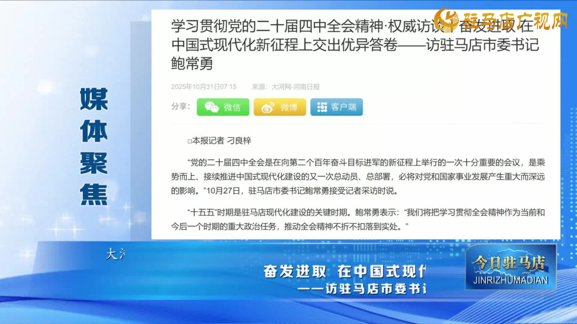 《媒體聚焦》河南日?qǐng)?bào)“奮進(jìn)的河南 決勝'十四五'專欄”報(bào)道駐馬店“十四五”發(fā)展成就......