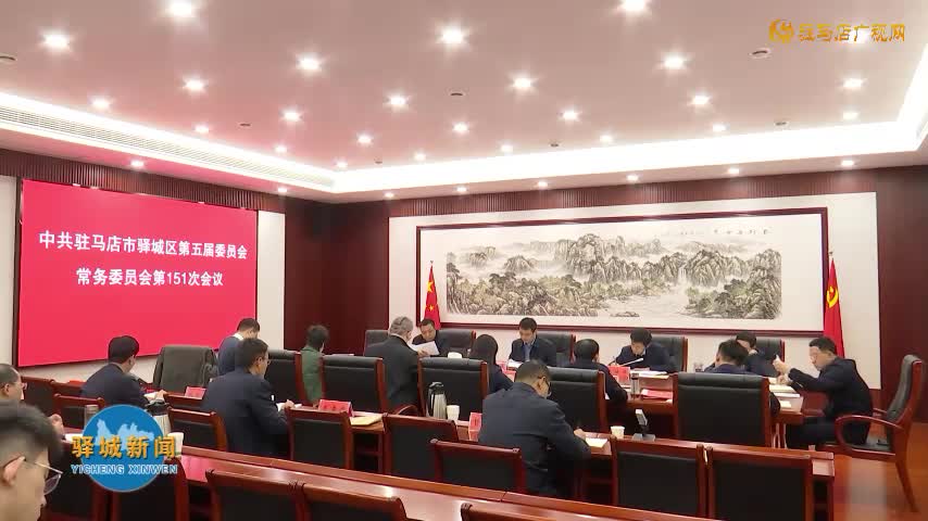 驛城區(qū)委常委會(huì)召開(kāi)會(huì)議