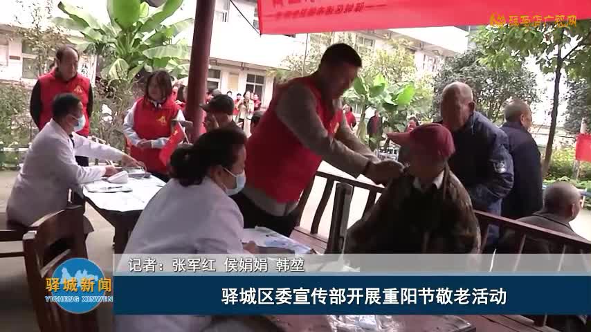 驛城區(qū)委宣傳部開(kāi)展重陽(yáng)節(jié)敬老活動(dòng)