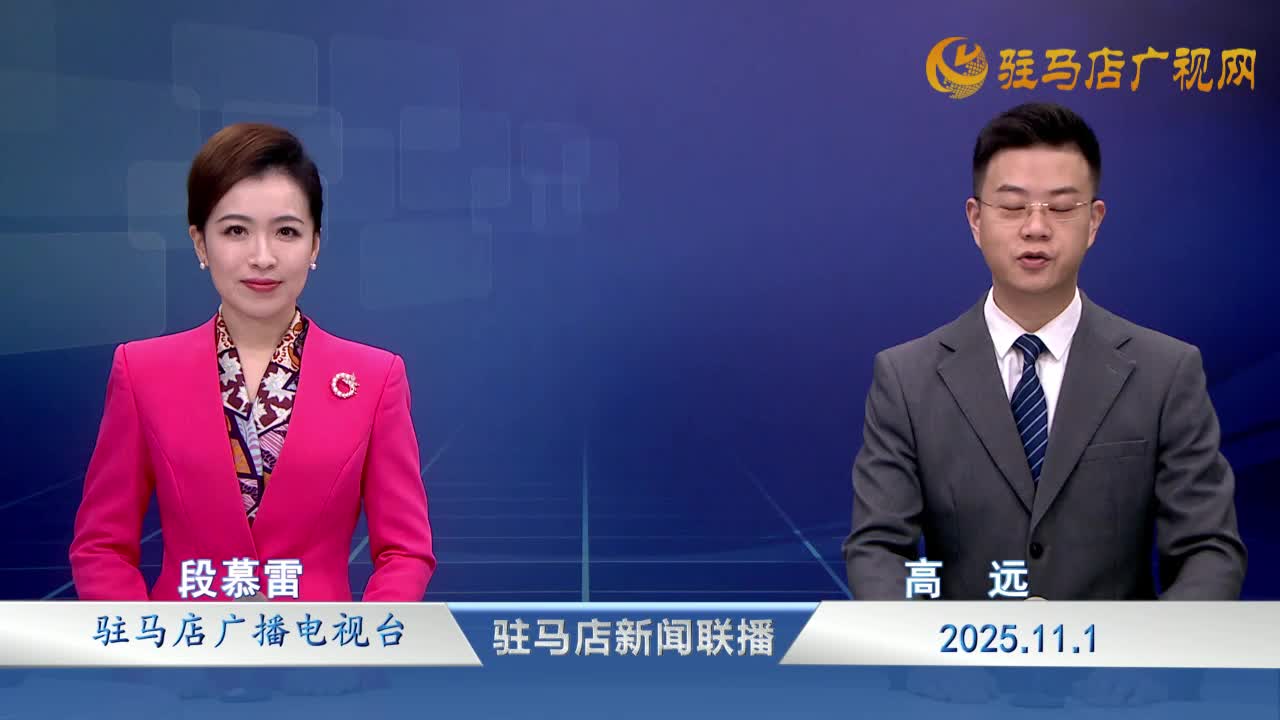 駐馬店新聞聯(lián)播《2025-11-01》