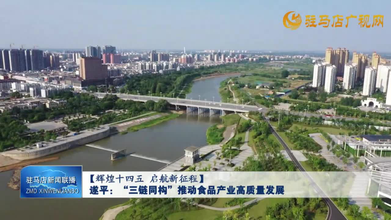 遂平：“三鏈同構(gòu)”推動食品產(chǎn)業(yè)高質(zhì)量發(fā)展