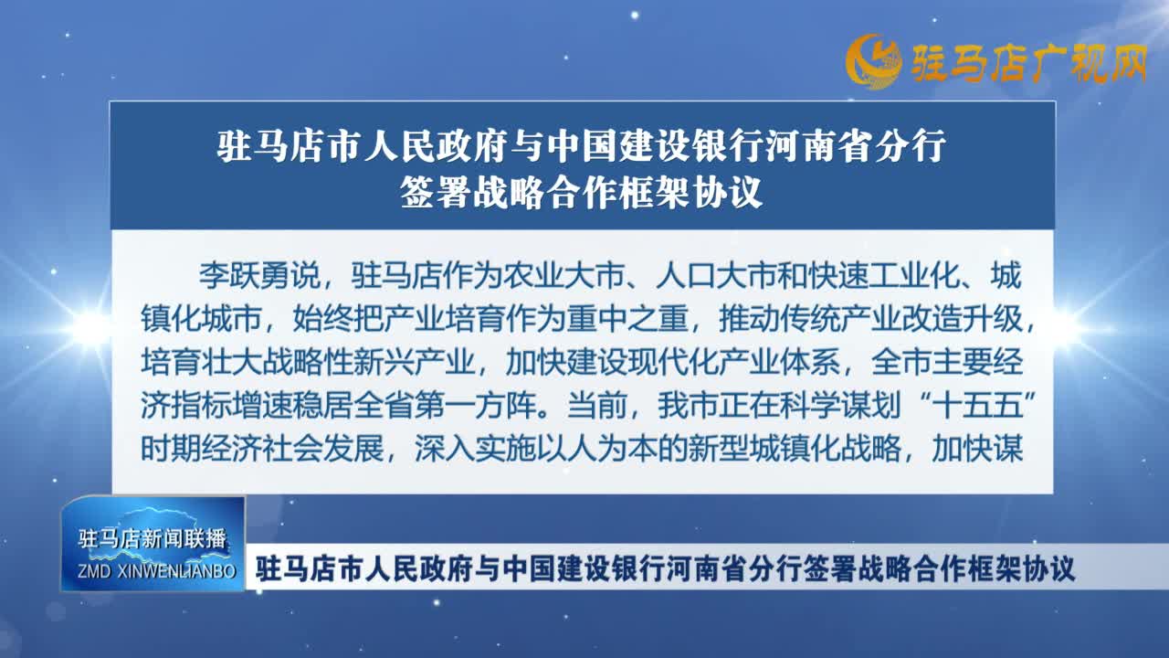駐馬店市人民政府與中國建設(shè)銀行河南省分行簽署戰(zhàn)略合作框架協(xié)議