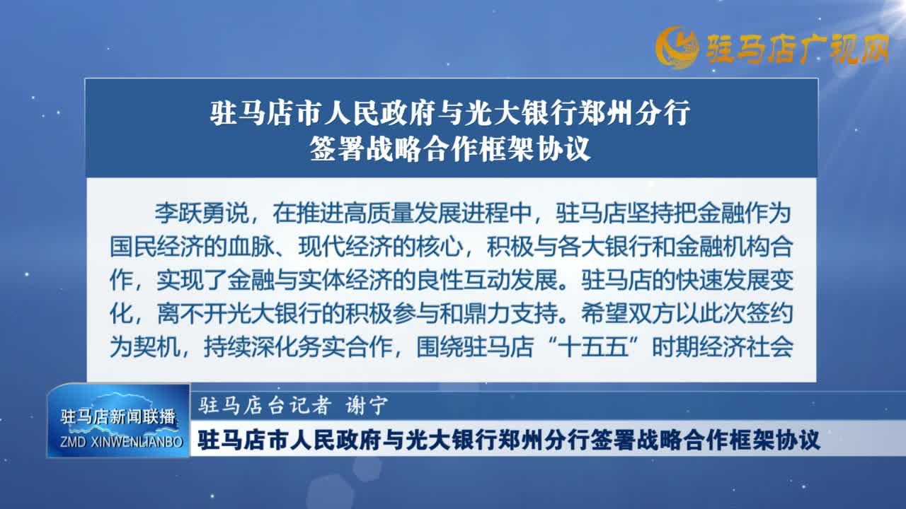 駐馬店市人民政府與光大銀行鄭州分行簽署戰(zhàn)略合作框架協(xié)議