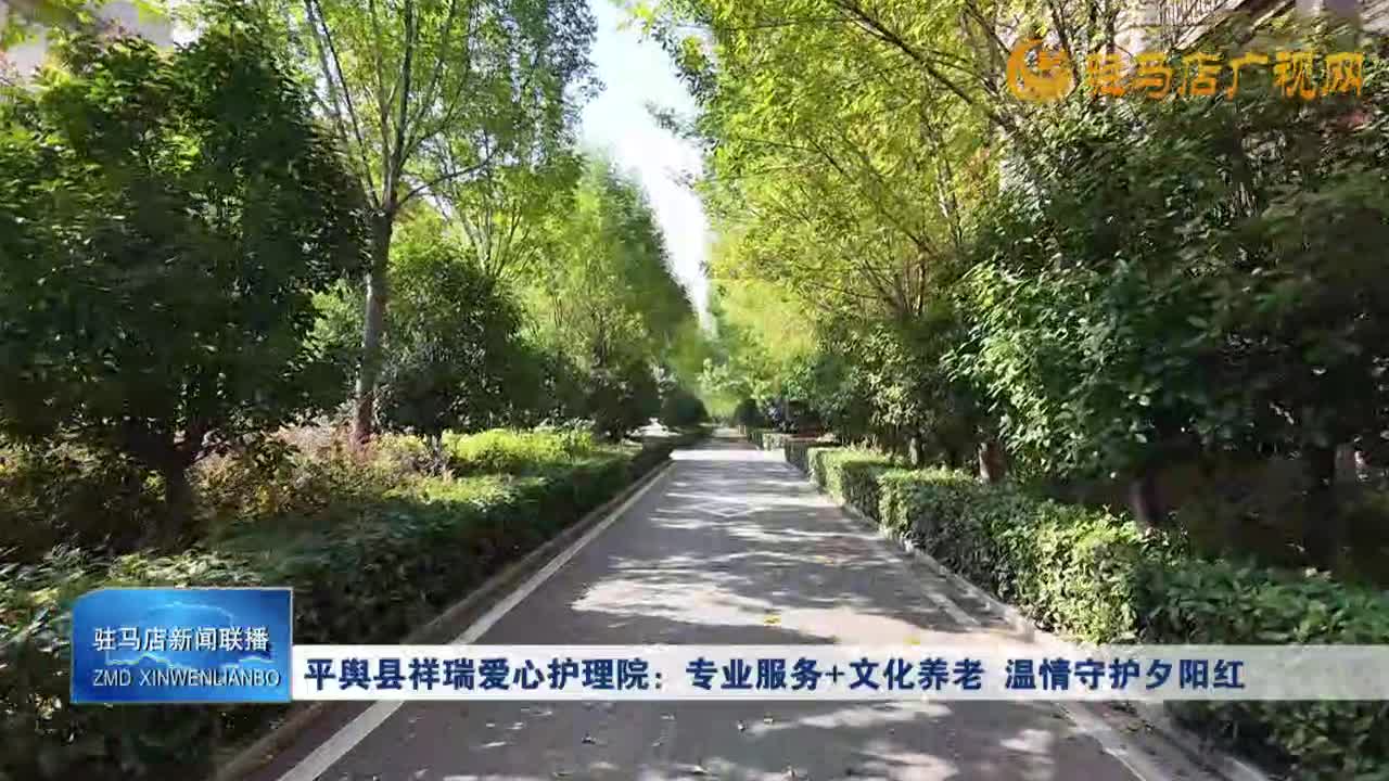 平輿縣祥瑞愛心護(hù)理院：專業(yè)服務(wù) 文化養(yǎng)老 溫情守護(hù)夕陽(yáng)紅