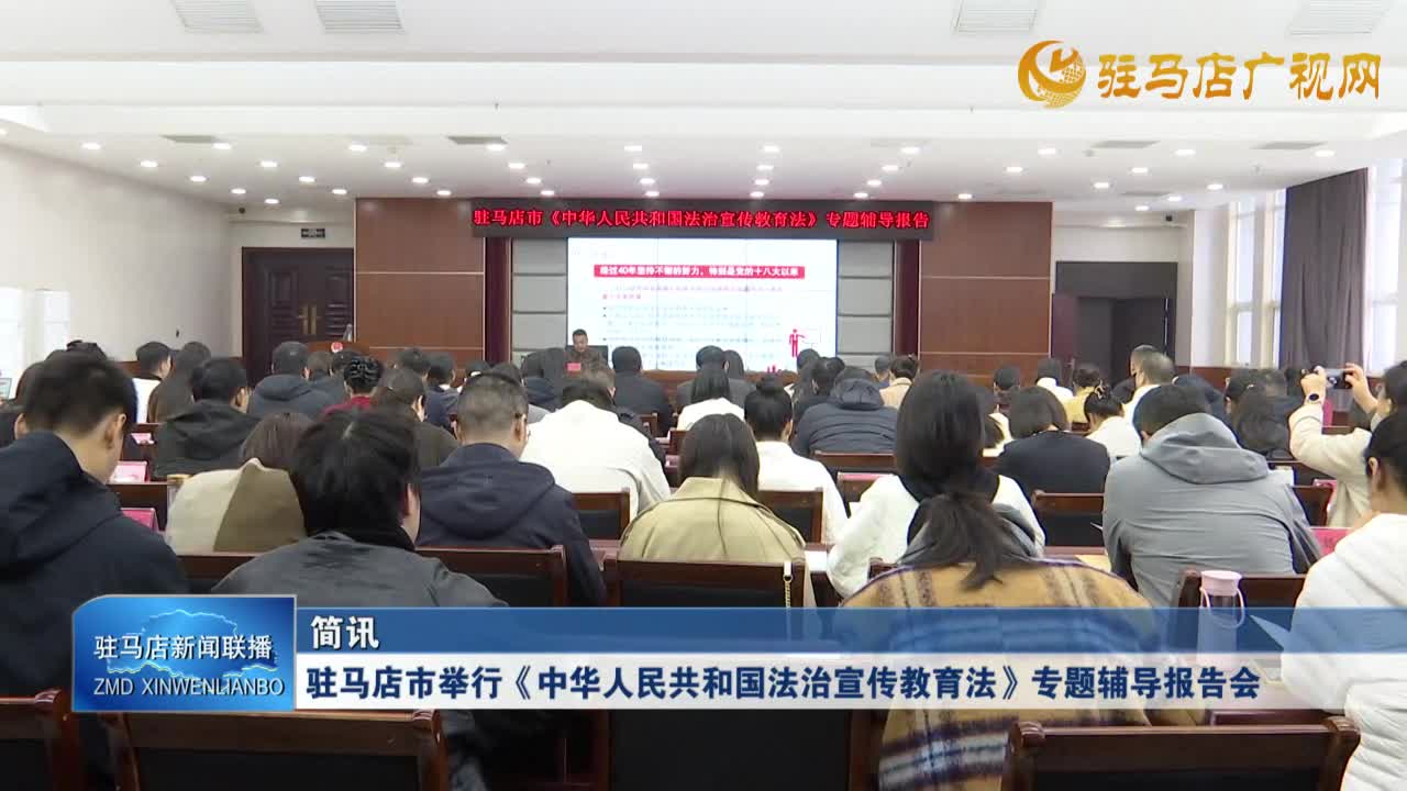 駐馬店市舉行《中華人民共和國法治宣傳教育法》專題輔導(dǎo)報告會