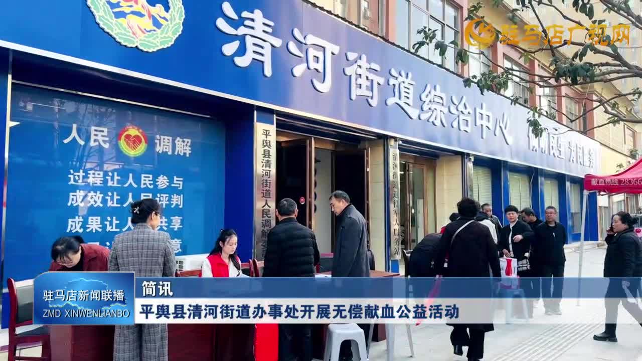 平輿縣清河街道辦事處開展無償獻血公益活動