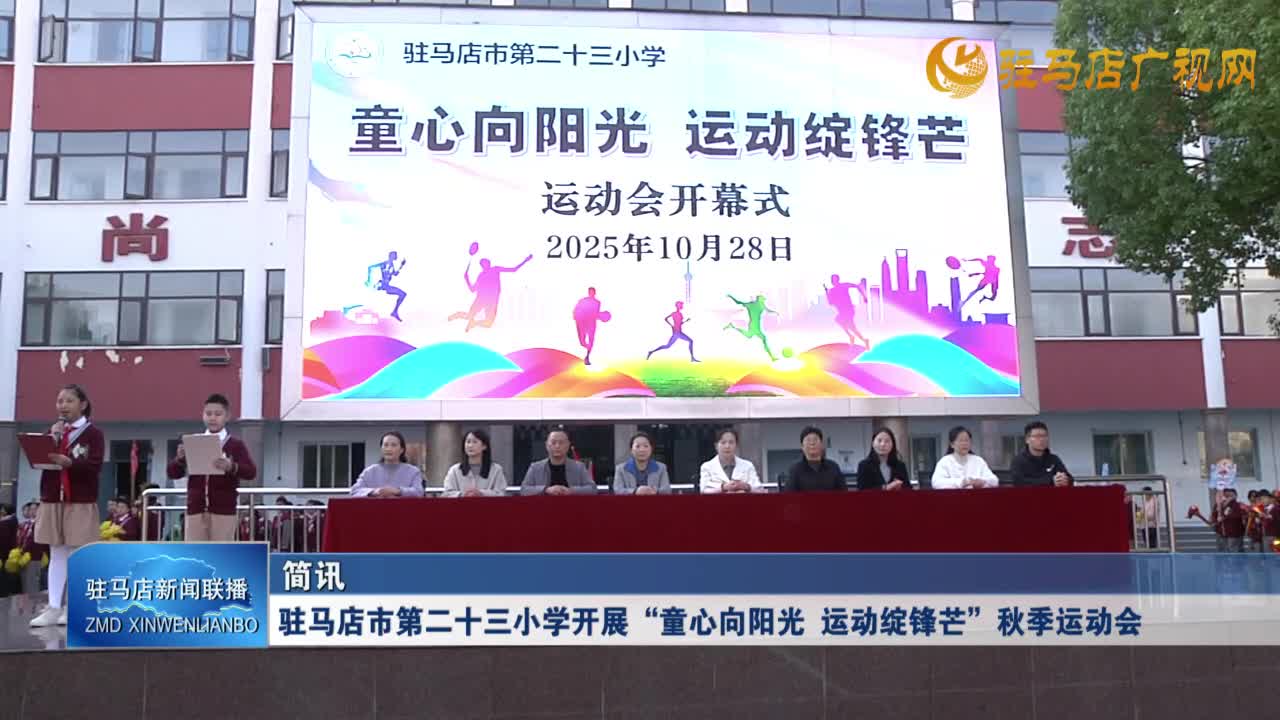 駐馬店市第二十三小學(xué)開展“童心向陽光 運(yùn)動(dòng)綻鋒芒”秋季運(yùn)動(dòng)會(huì)