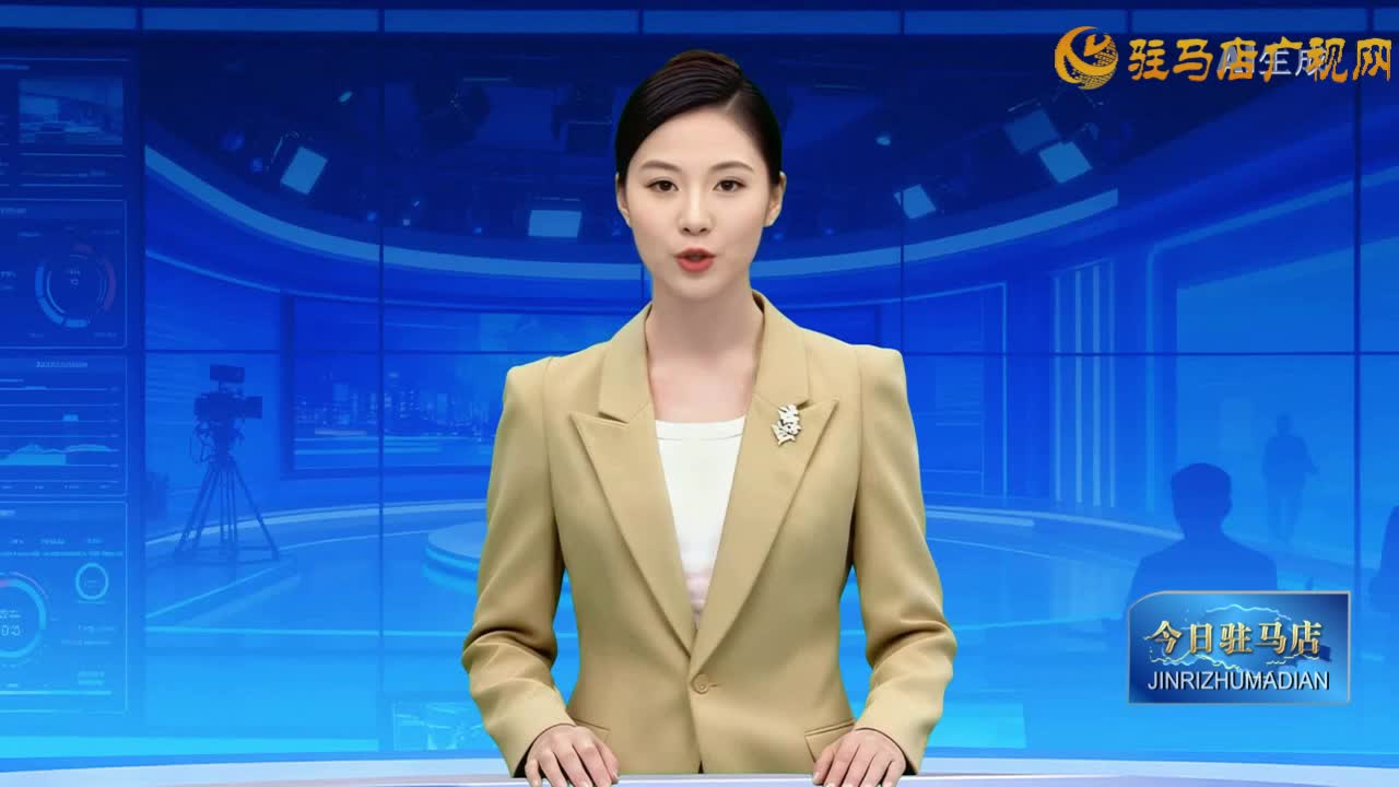  2025.11.02——《今日驻马店》