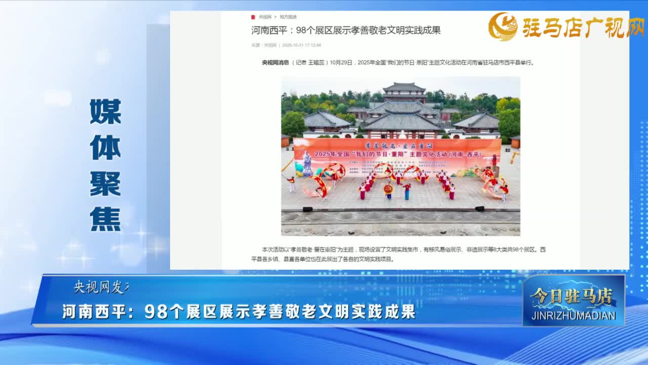 《媒體聚焦》河南西平：98個(gè)展區(qū)展示孝善敬老文明實(shí)踐成果......