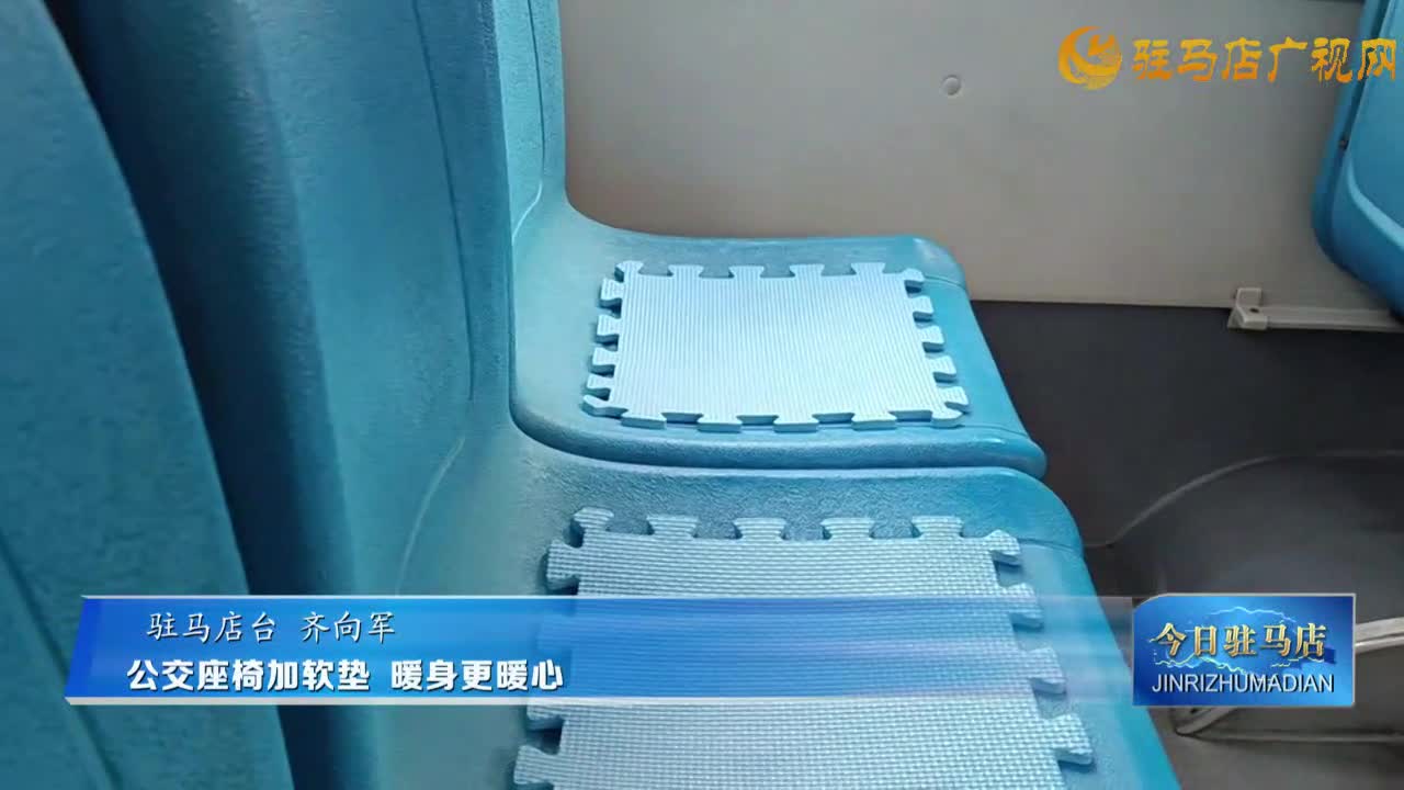 公交座椅加軟墊 暖身更暖心