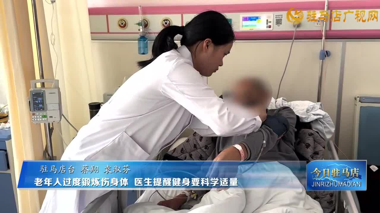 老年人過度鍛煉傷身體 醫(yī)生提醒健身要科學(xué)適量