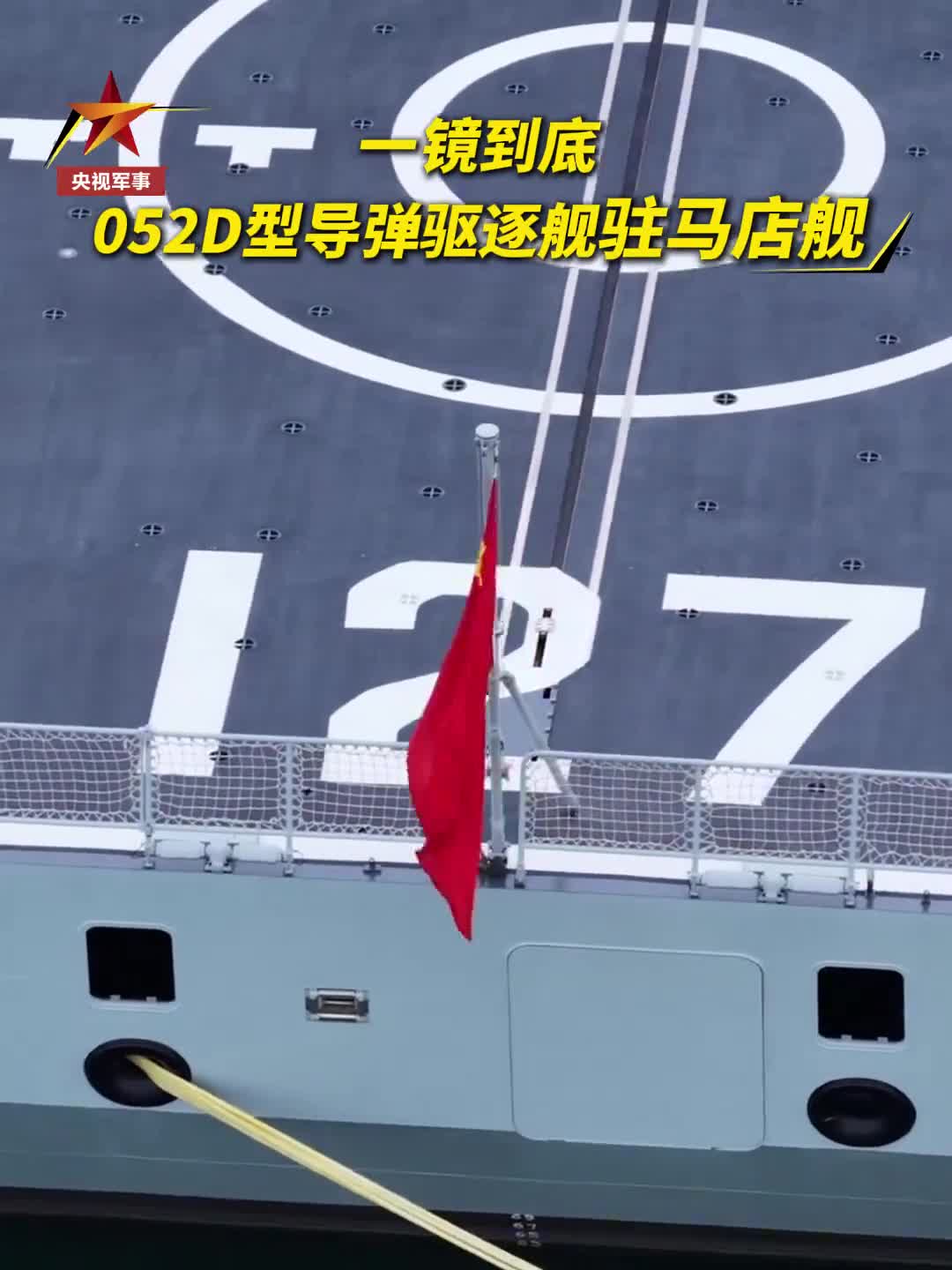 一鏡到底 看海軍052D型導(dǎo)彈驅(qū)逐艦# 駐馬店 艦！