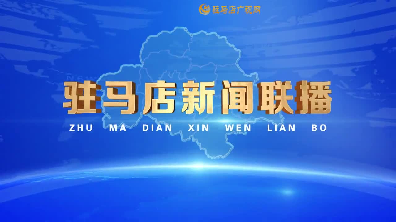 駐馬店新聞聯(lián)播《2025-11-02》