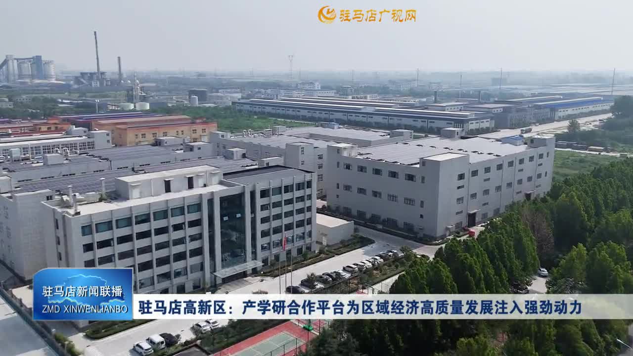 驻马店高新区：产学研合作平台为区域经济高质量发展注入强劲动力