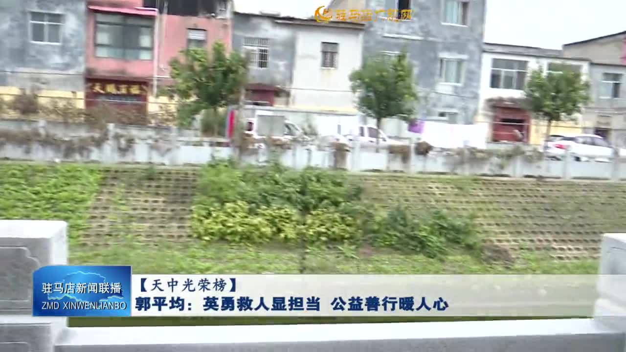 【天中光榮榜】郭平均：英勇救人顯擔(dān)當(dāng) 公益善行暖人心