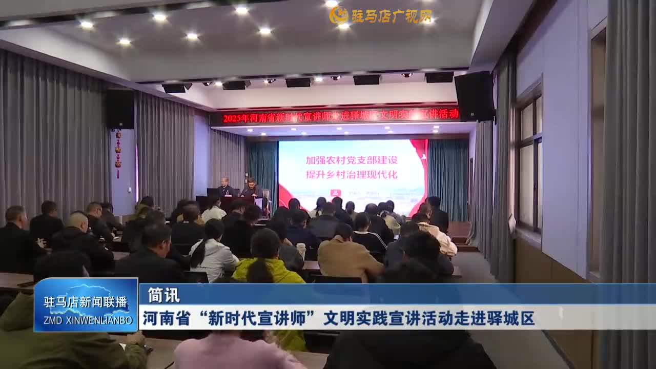 河南省“新时代宣传师”文明实践宣讲活动走进驿城区