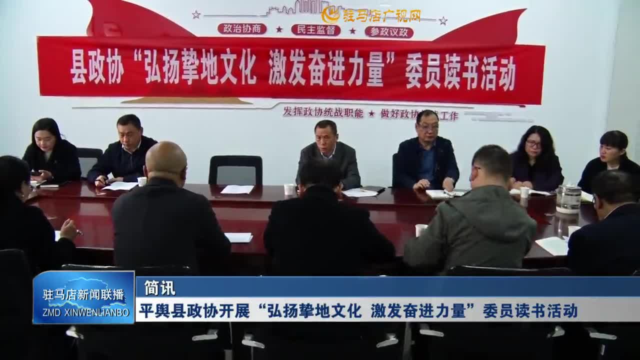 平輿縣政協(xié)開(kāi)展“弘揚(yáng)摯地文化 激發(fā)奮進(jìn)力量”委員讀書(shū)活動(dòng)