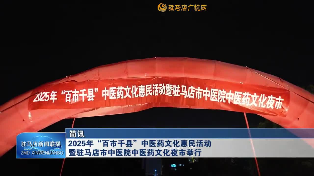 2025年“百市千縣”中醫(yī)藥文化惠民活動(dòng)暨駐馬店市中醫(yī)院中醫(yī)藥文化夜市舉行
