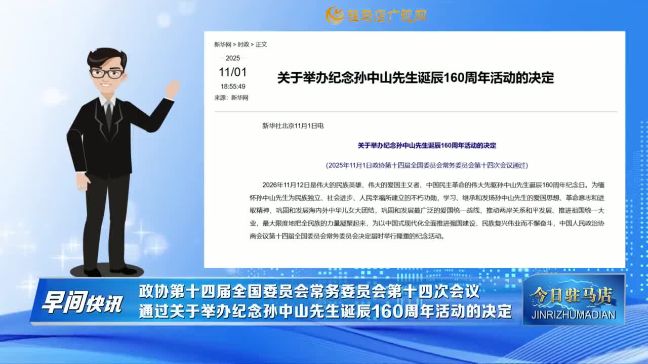【早間快訊】政協(xié)第十四屆全國委員會常務(wù)委員會第十四次會議通過關(guān)于舉辦紀(jì)念孫中山先生誕辰160周年活動的決定......