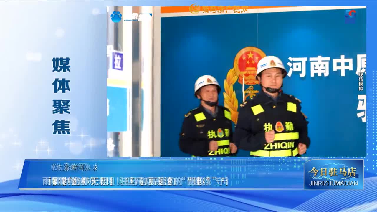 【媒體聚焦】雨霧鎖途亦無阻！駐馬店高速的“硬核”守護(hù)......