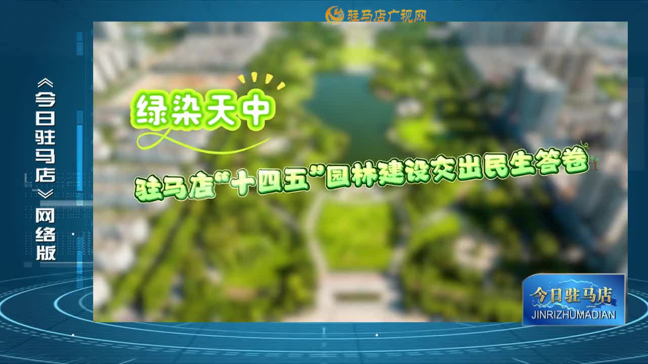 2025.11.03——《今日駐馬店》網(wǎng)絡(luò)版