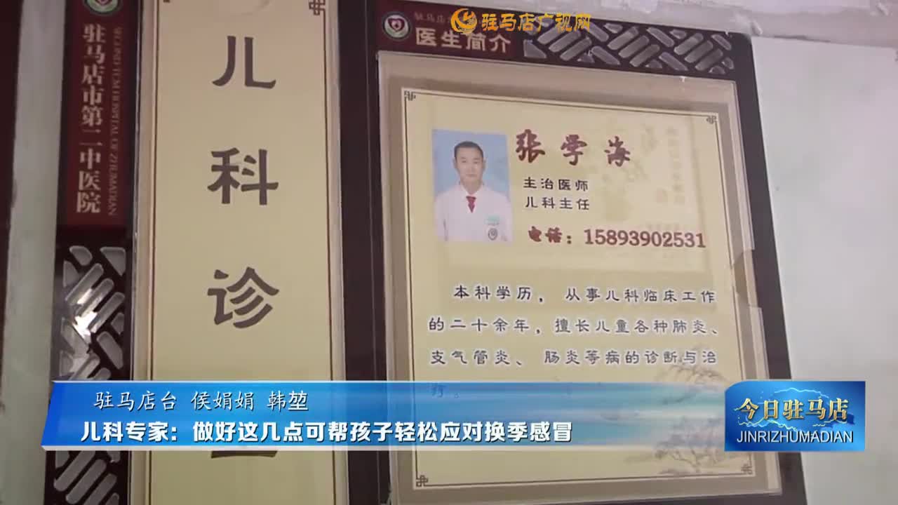 兒科專家：做好這幾點可幫孩子輕松應(yīng)對換季感冒