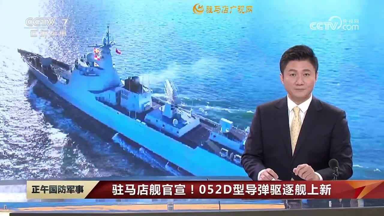 驻马店舰官宣！ 052D型导弹驱逐舰上新