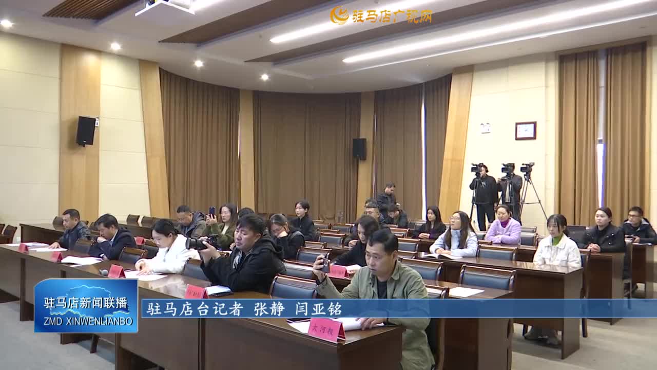 驻马店市“十四五”时期以生态环境高水平保护推动高质量发展新闻发布会召开