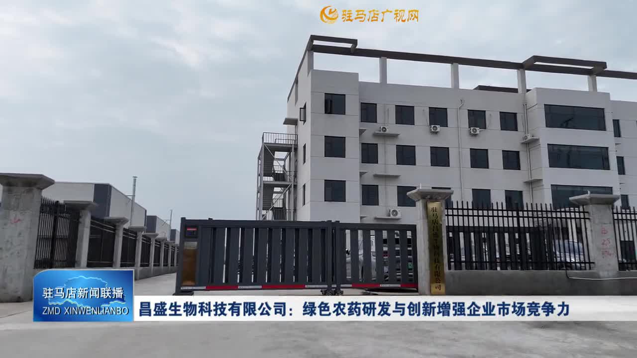 昌盛生物科技有限公司：绿色农药研发与创新增强企业市场竞争力